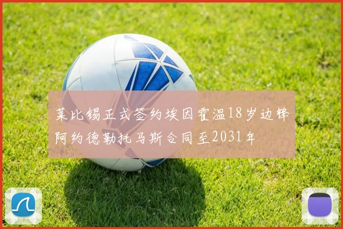 莱比锡正式签约埃因霍温18岁边锋阿约德勒托马斯合同至2031年