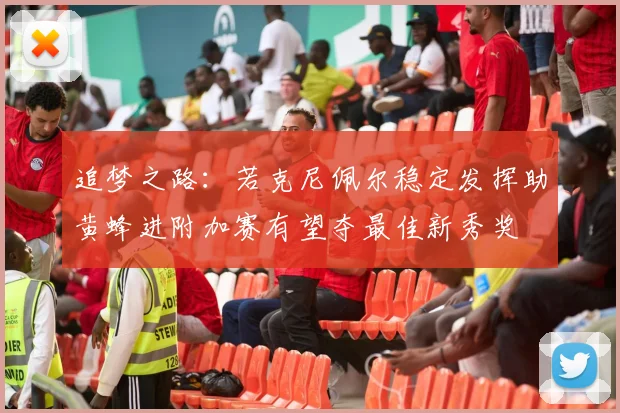 追梦之路：若克尼佩尔稳定发挥助黄蜂进附加赛有望夺最佳新秀奖