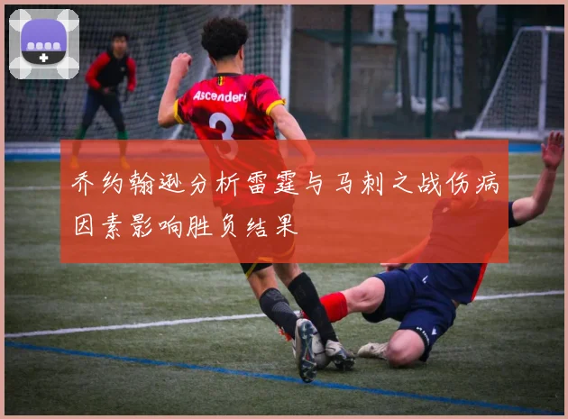 乔约翰逊分析雷霆与马刺之战伤病因素影响胜负结果
