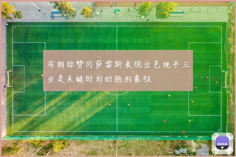 布朗称赞冈萨雷斯表现出色绝平三分是关键时刻的胜利象征