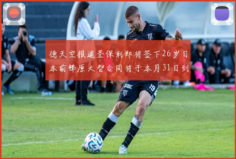 德天空报道圣保利即将签下26岁日本前锋原大智合同将于本月31日到期