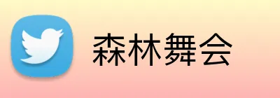 森林舞会 Logo